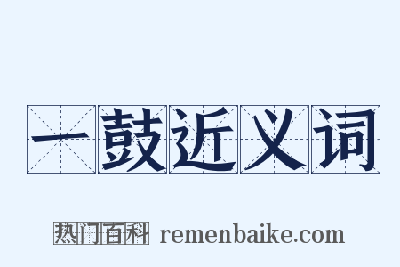 一鼓近义词是什么意思的图片